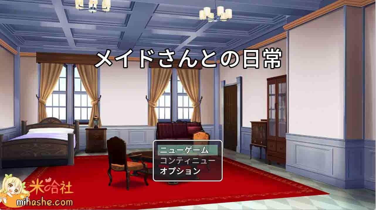 和女仆的日常生活メイドさんとの日常 地图探索 详情图 3